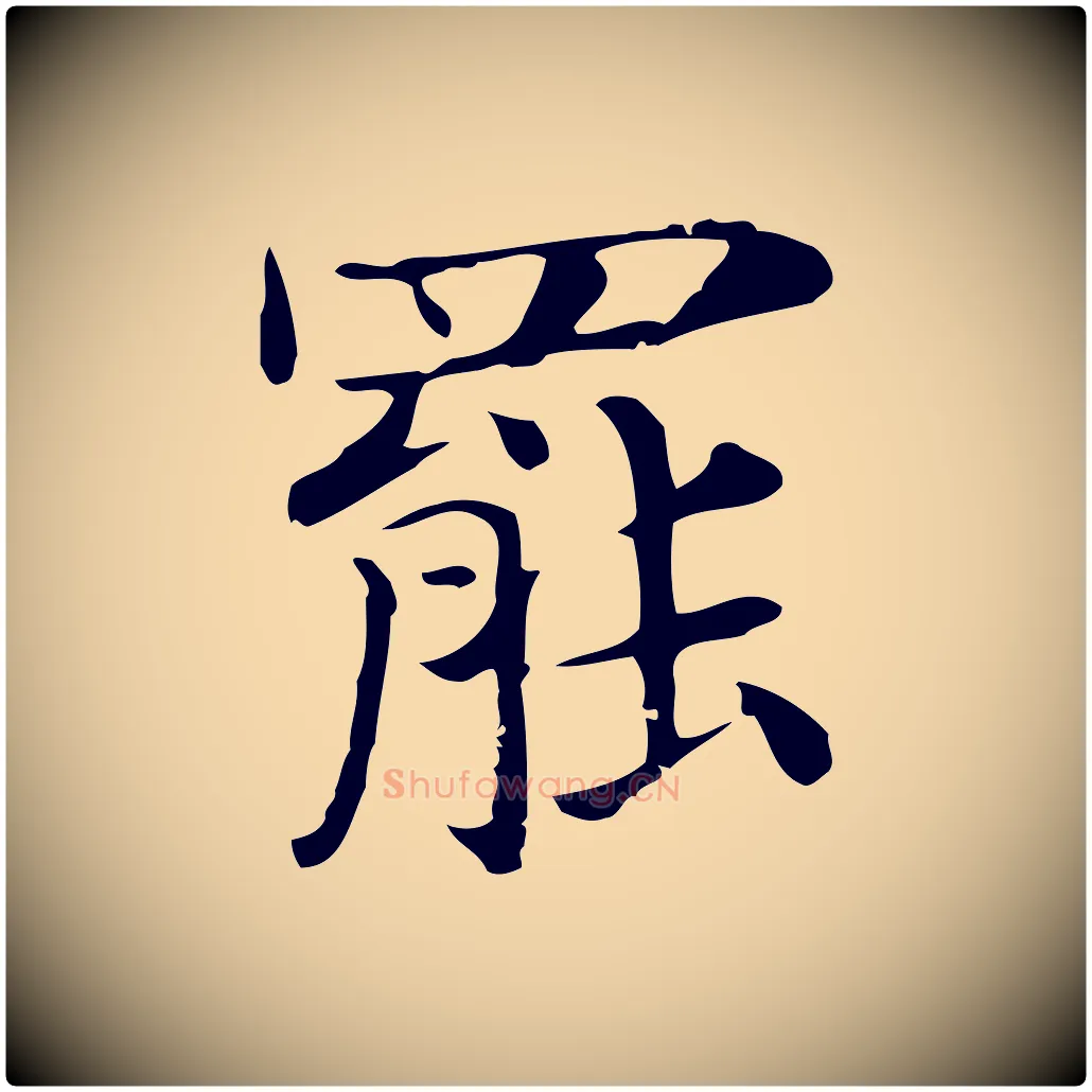 罷毛笔行楷写法,摘自明代俞和急就章释文