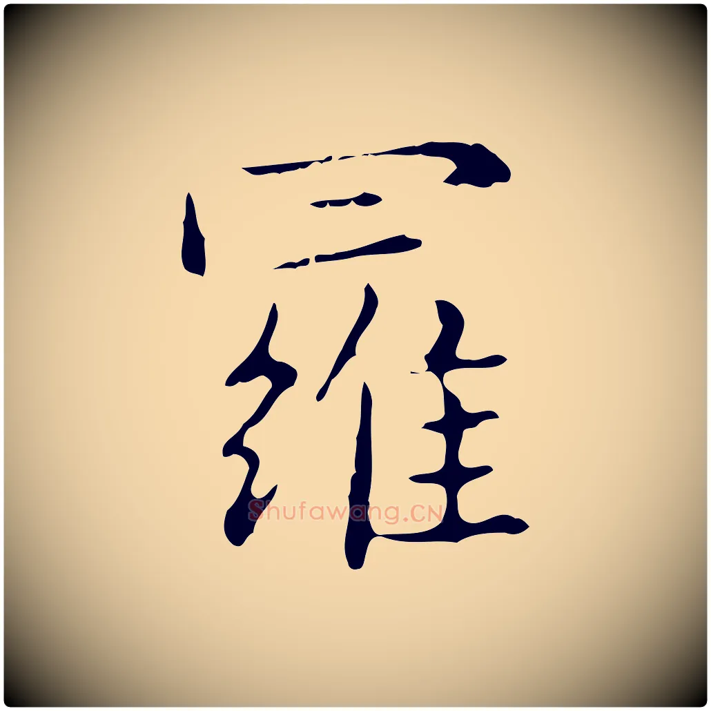 羅毛笔行楷写法,摘自明代俞和急就章释文