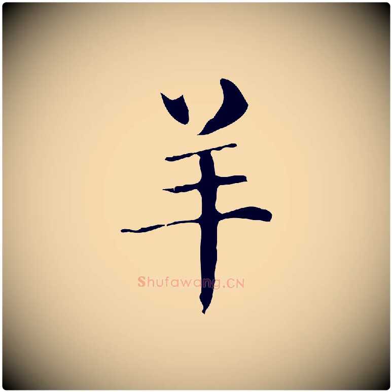 羊毛笔行楷写法,摘自明代俞和急就章释文