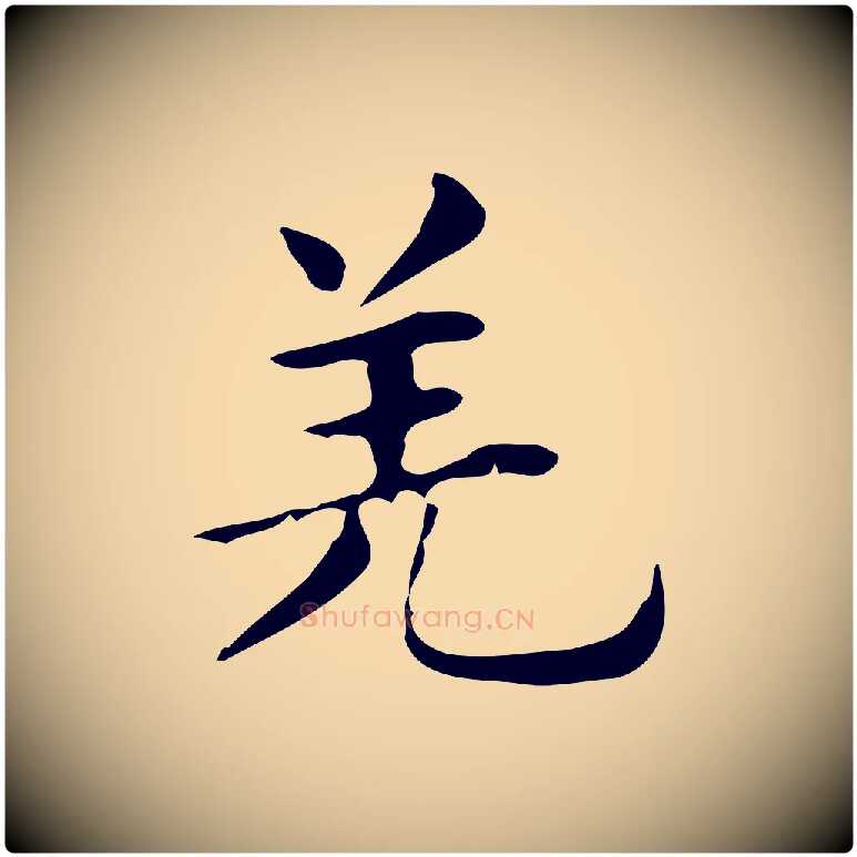 羌毛笔行楷写法,摘自明代俞和急就章释文