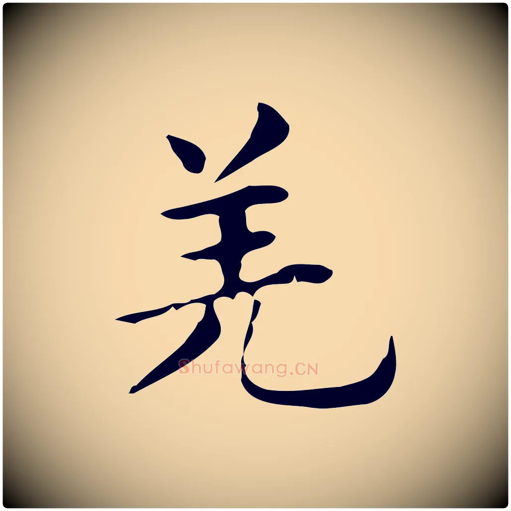 羌毛笔行楷写法,摘自明代俞和急就章释文