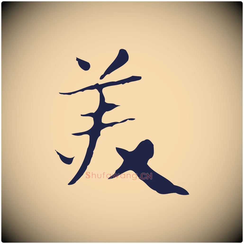 美毛笔行楷写法,摘自明代俞和急就章释文