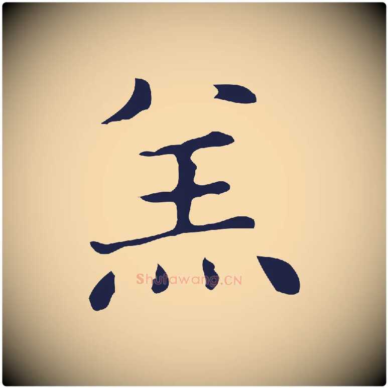 羔毛笔行楷写法,摘自明代俞和急就章释文