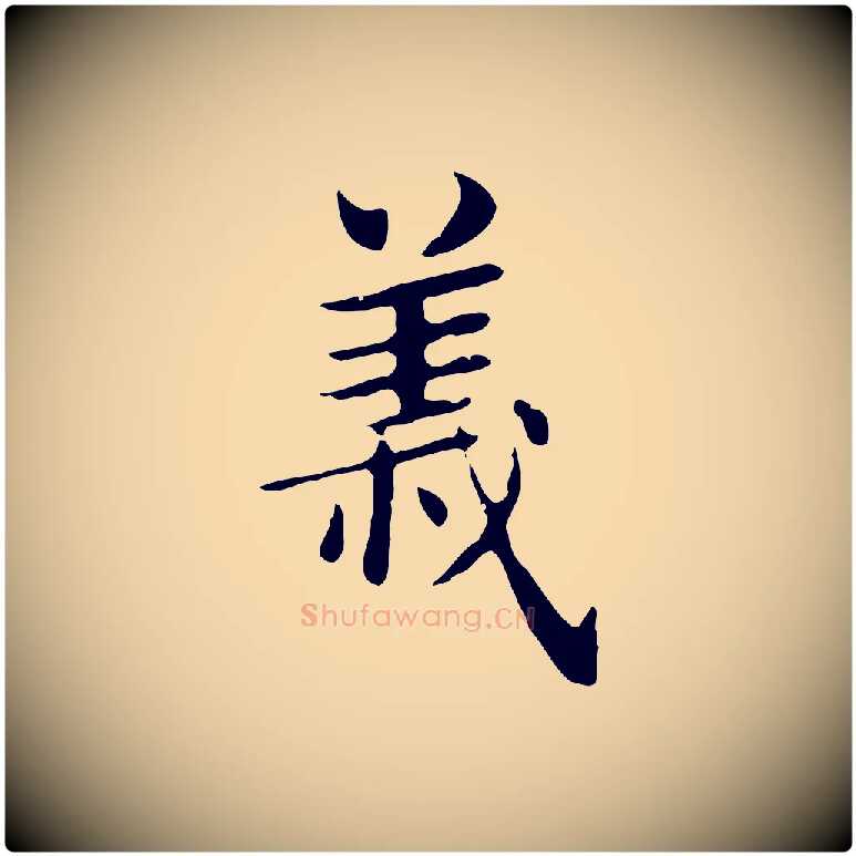 義毛笔行楷写法,摘自明代俞和急就章释文