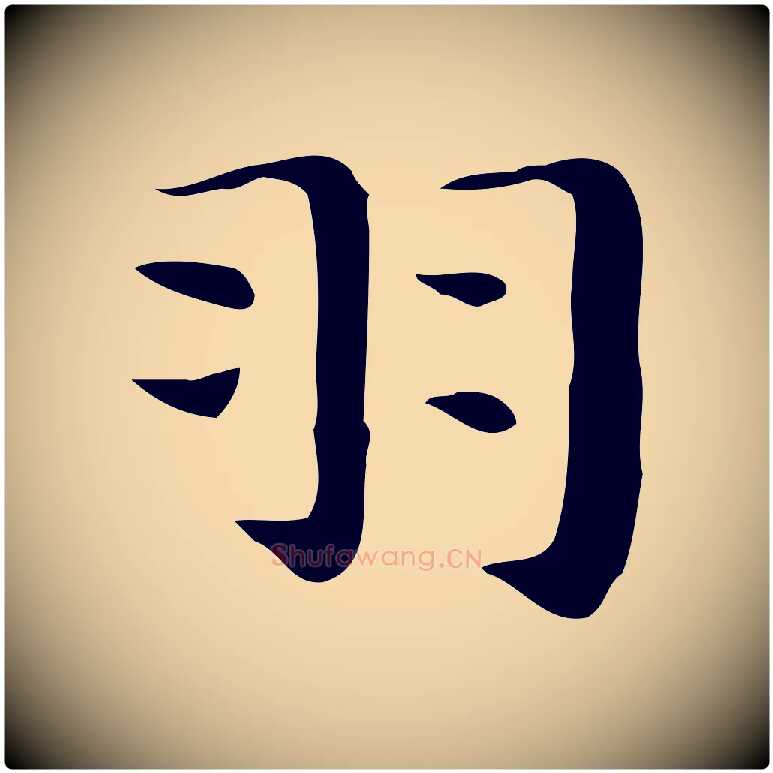 羽毛笔行楷写法,摘自明代俞和急就章释文