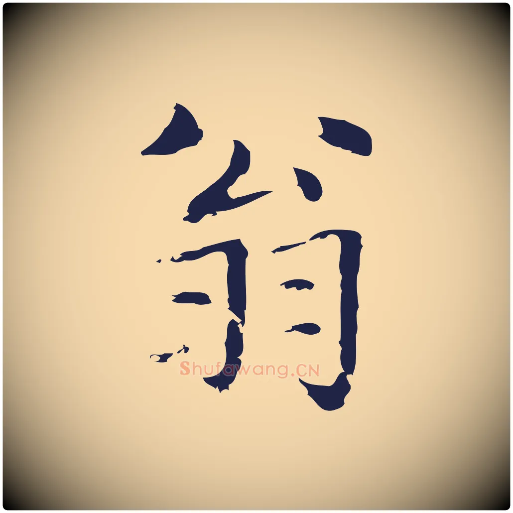 翁毛笔行楷写法,摘自明代俞和急就章释文
