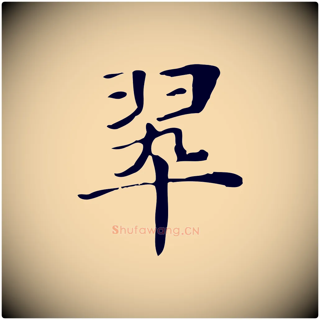 翠毛笔行楷写法,摘自明代俞和急就章释文