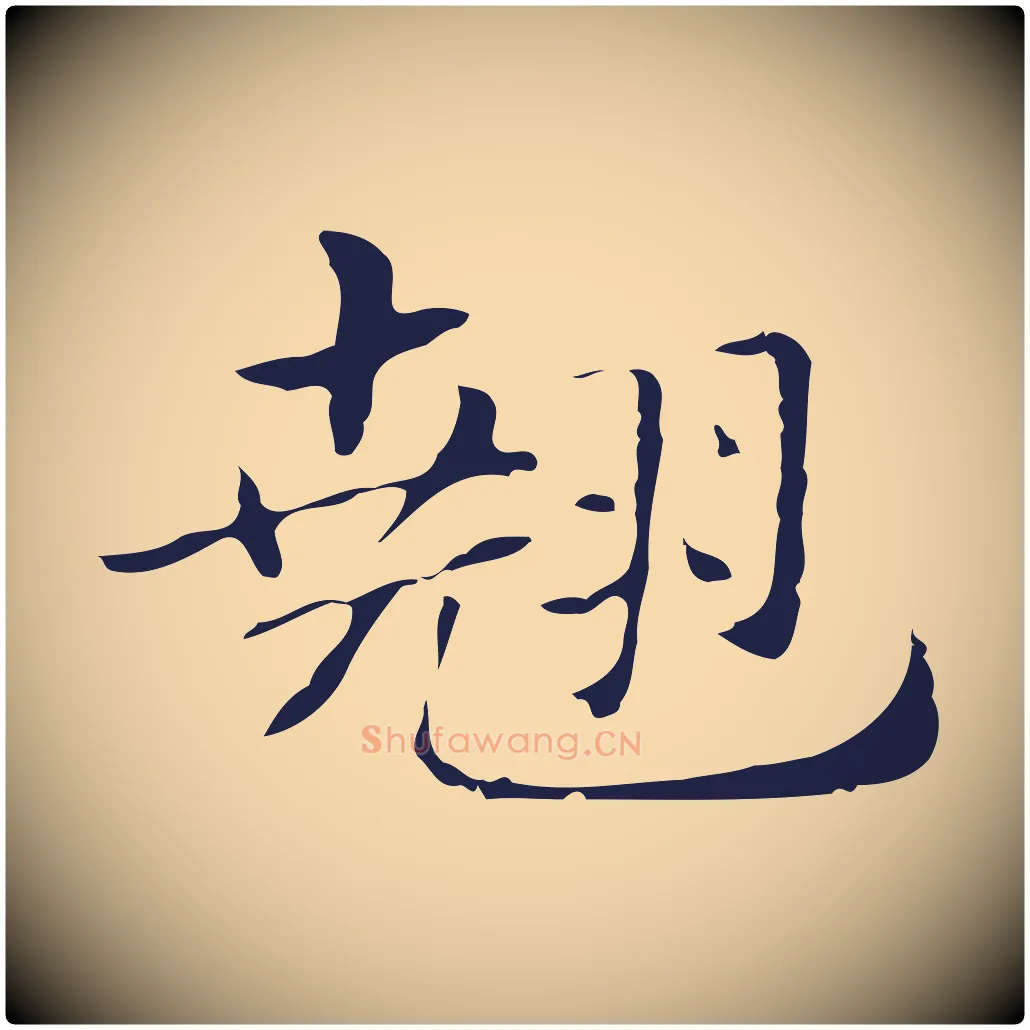翹毛笔行楷写法,摘自明代俞和急就章释文