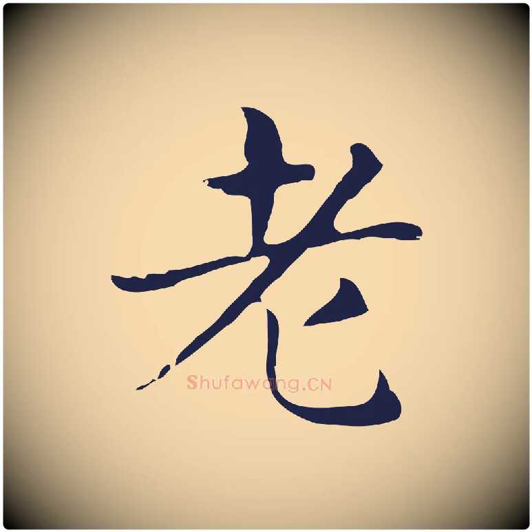 老毛笔行楷写法,摘自明代俞和急就章释文