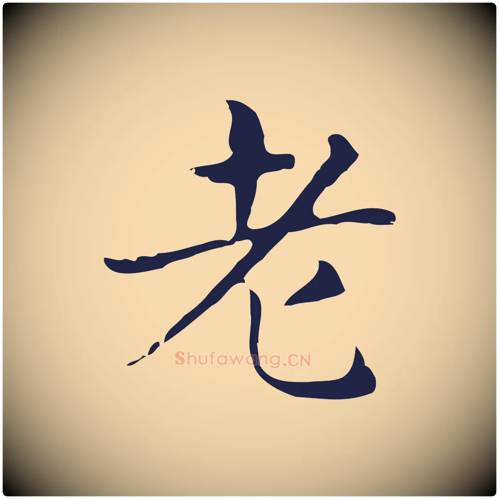 老毛笔行楷写法,摘自明代俞和急就章释文