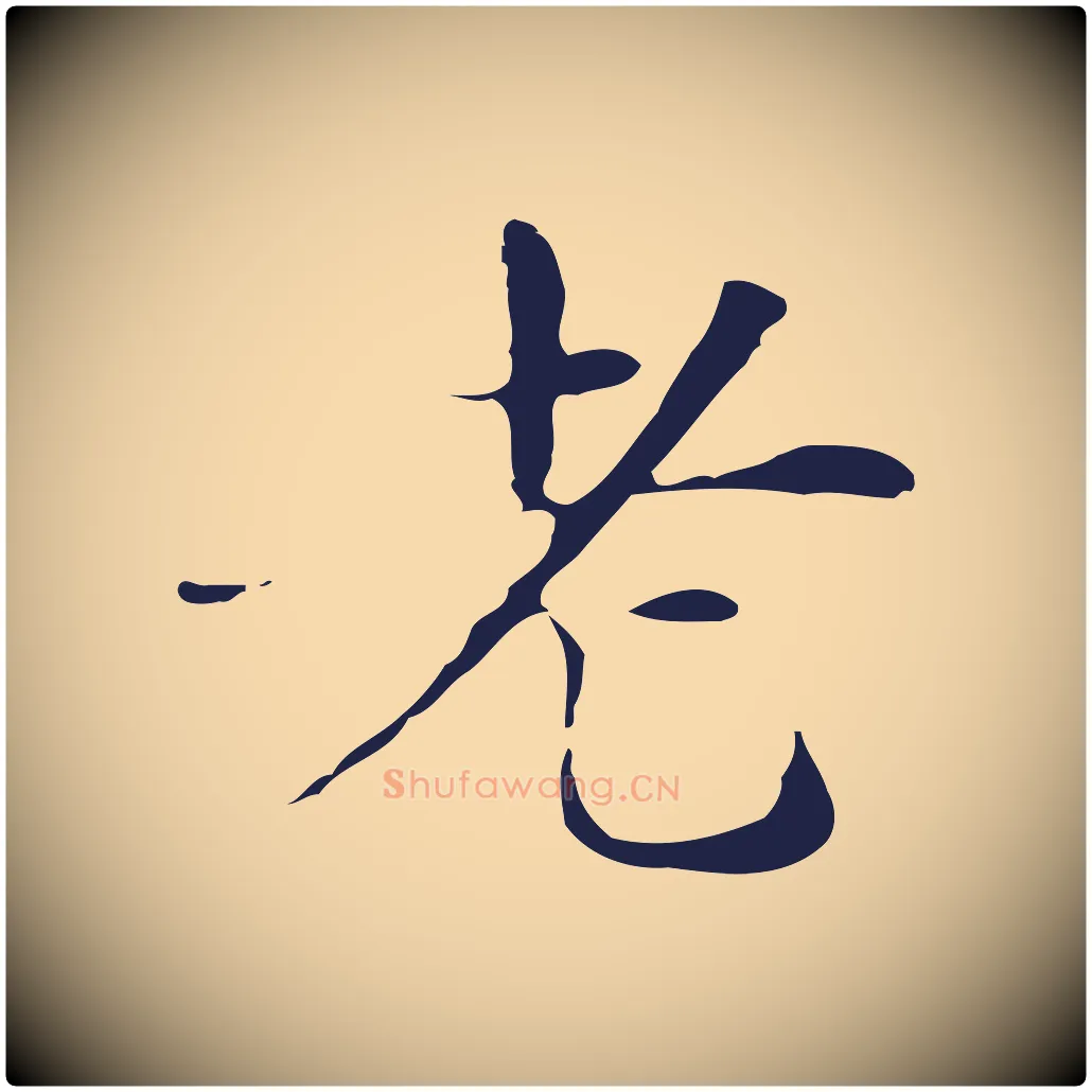 老毛笔行楷写法,摘自明代俞和急就章释文