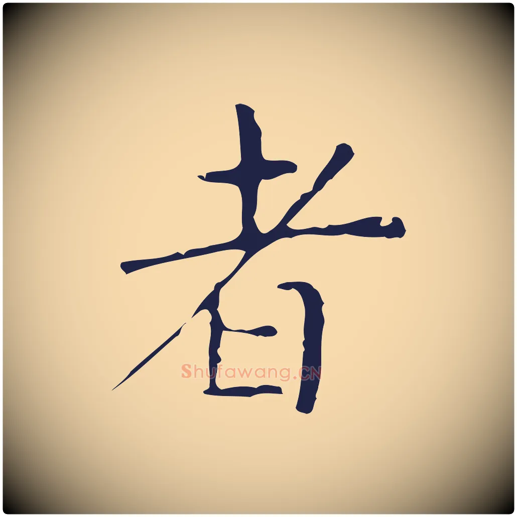 者毛笔行楷写法,摘自明代俞和急就章释文