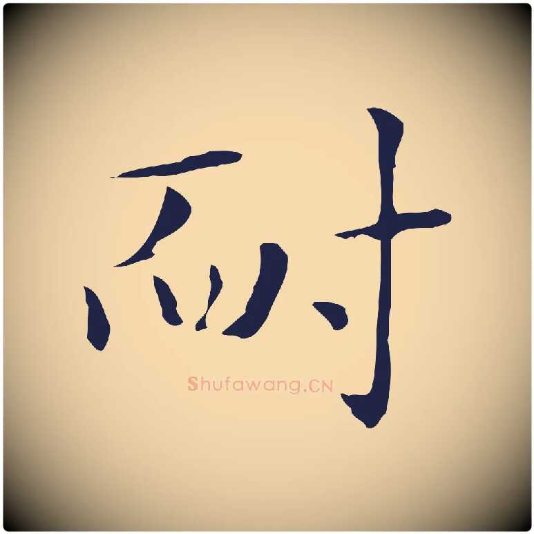 耐毛笔行楷写法,摘自明代俞和急就章释文