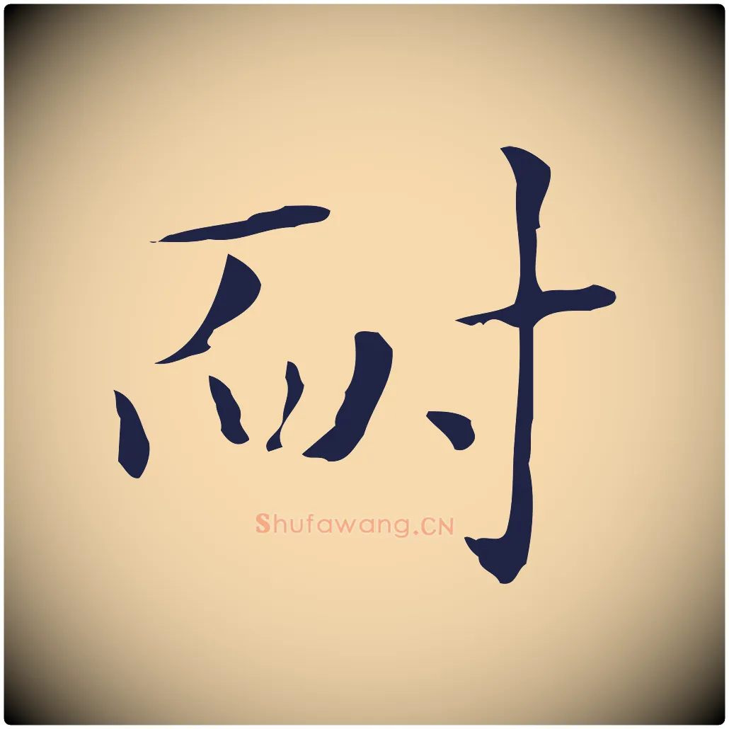 耐毛笔行楷写法,摘自明代俞和急就章释文