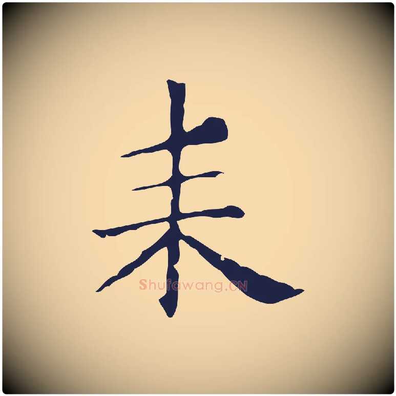 耒毛笔行楷写法,摘自明代俞和急就章释文