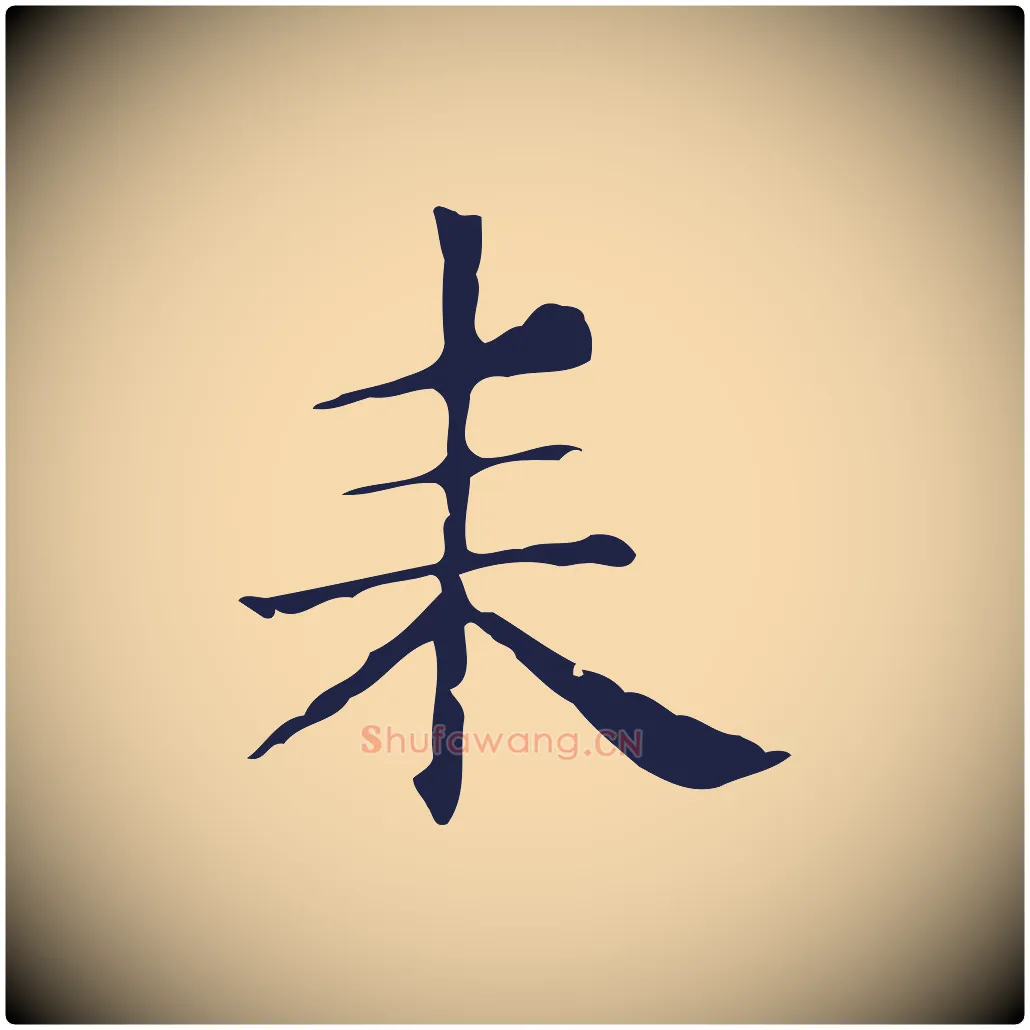 耒毛笔行楷写法,摘自明代俞和急就章释文