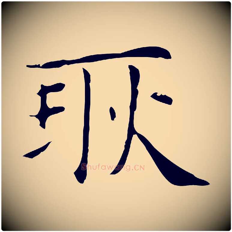 耿毛笔行楷写法,摘自明代俞和急就章释文