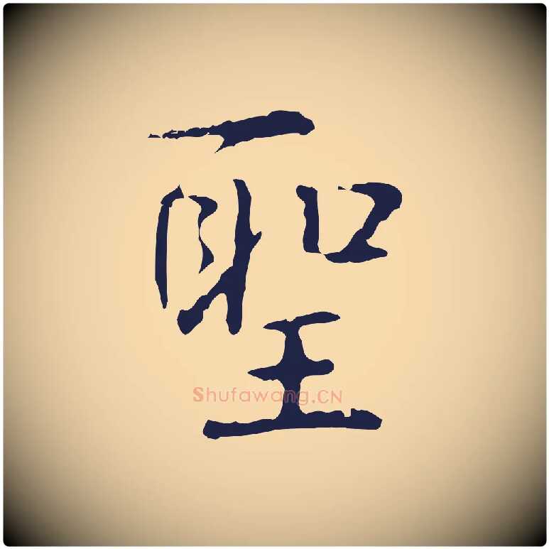 聖毛笔行楷写法,摘自明代俞和急就章释文