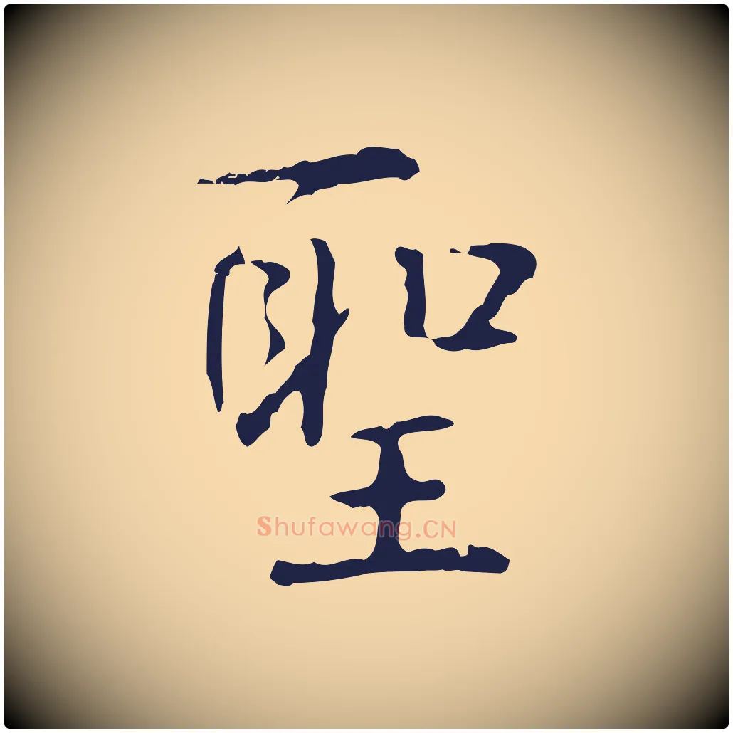 聖毛笔行楷写法,摘自明代俞和急就章释文