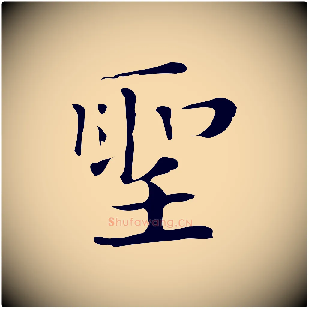 聖毛笔行楷写法,摘自明代俞和急就章释文