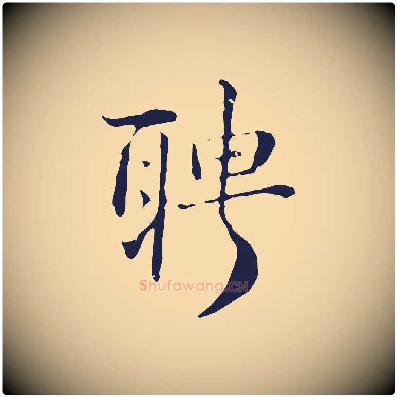聘毛笔行楷写法,摘自明代俞和急就章释文