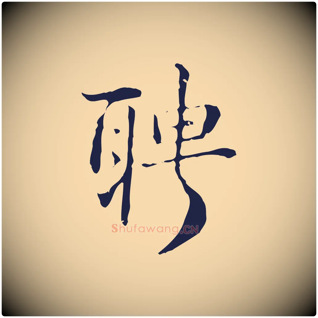 聘毛笔行楷写法,摘自明代俞和急就章释文