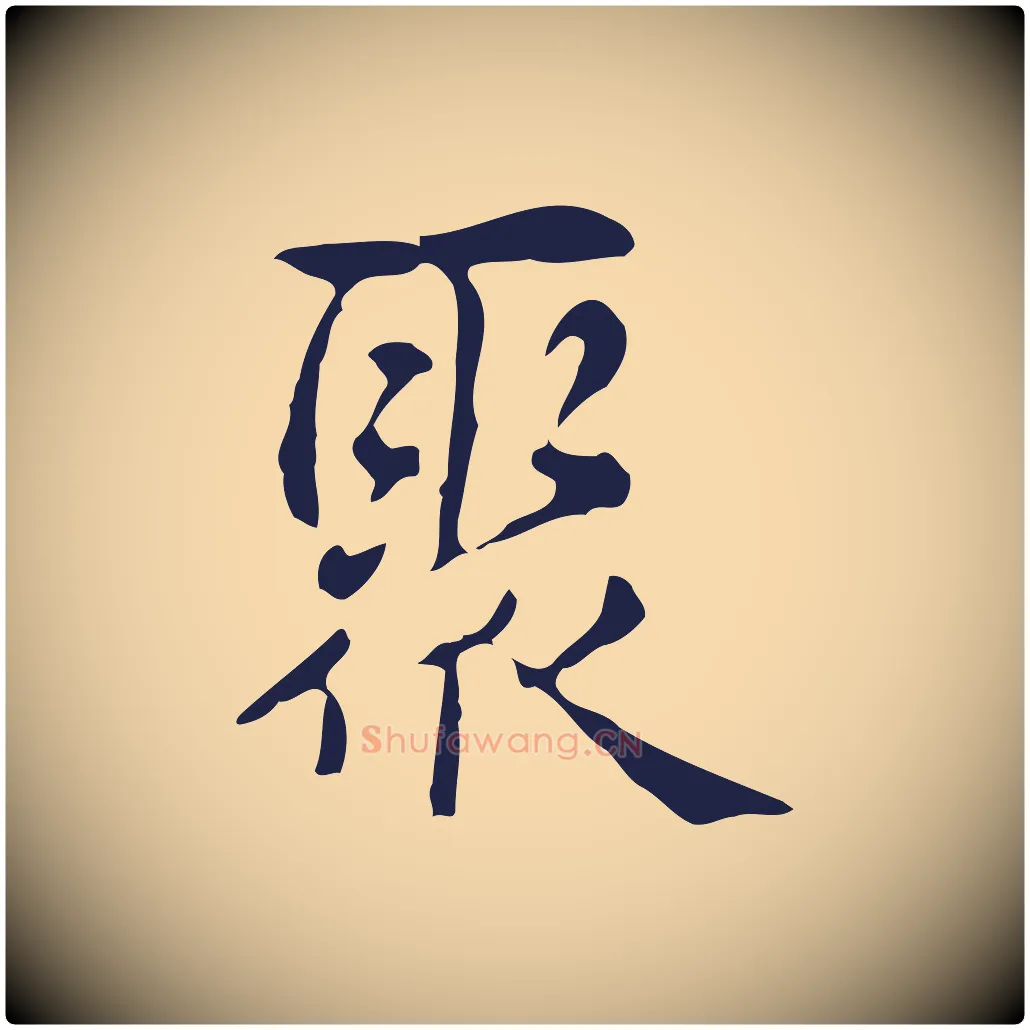 聚毛笔行楷写法,摘自明代俞和急就章释文