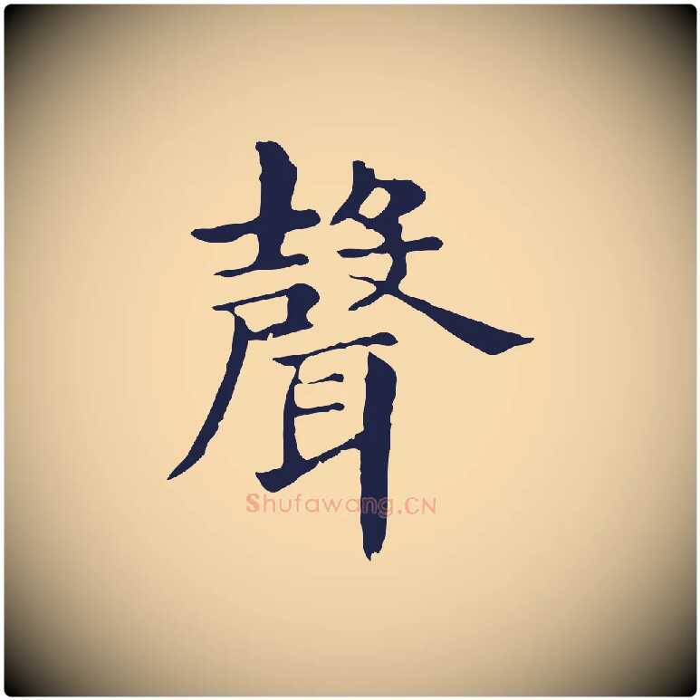 聲毛笔行楷写法,摘自明代俞和急就章释文