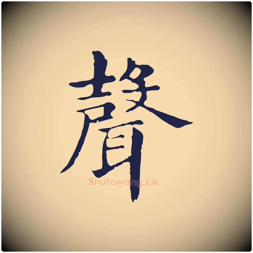 聲毛笔行楷写法,摘自明代俞和急就章释文