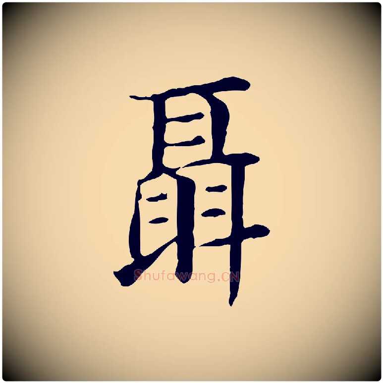 聶毛笔行楷写法,摘自明代俞和急就章释文