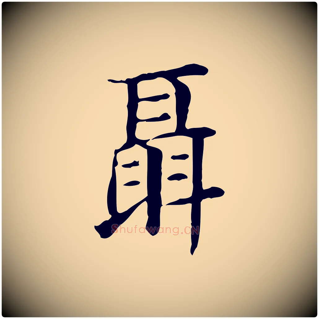 聶毛笔行楷写法,摘自明代俞和急就章释文