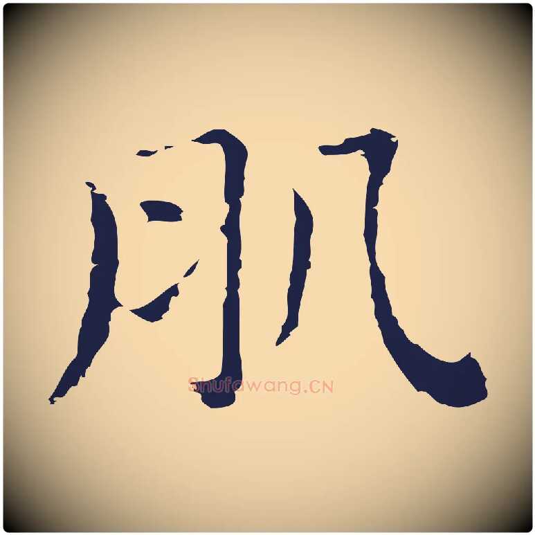 肌毛笔行楷写法,摘自明代俞和急就章释文
