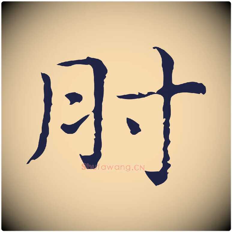 肘毛笔行楷写法,摘自明代俞和急就章释文