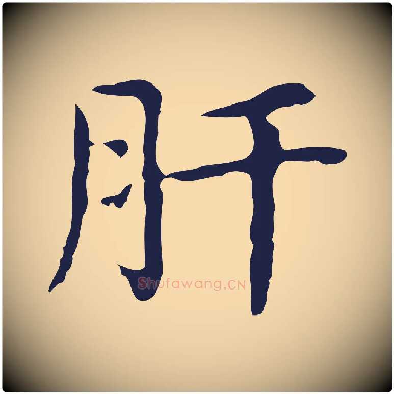 肝毛笔行楷写法,摘自明代俞和急就章释文