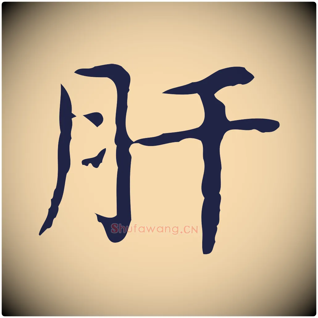 肝毛笔行楷写法,摘自明代俞和急就章释文