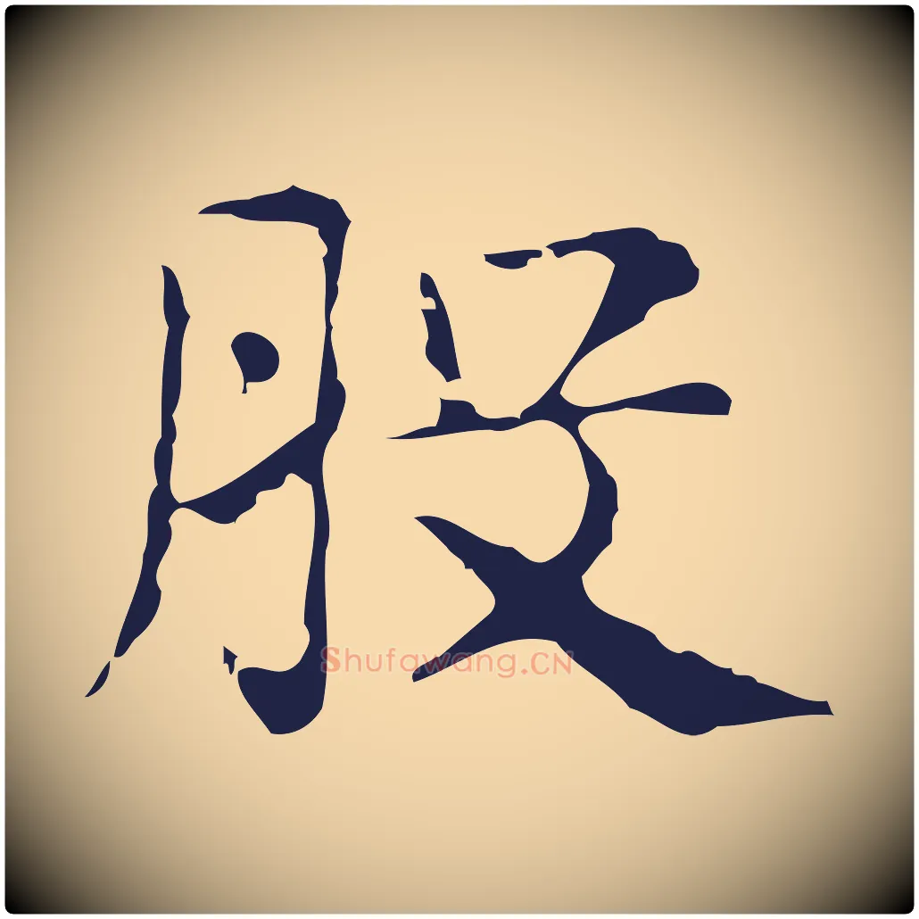 股毛笔行楷写法,摘自明代俞和急就章释文