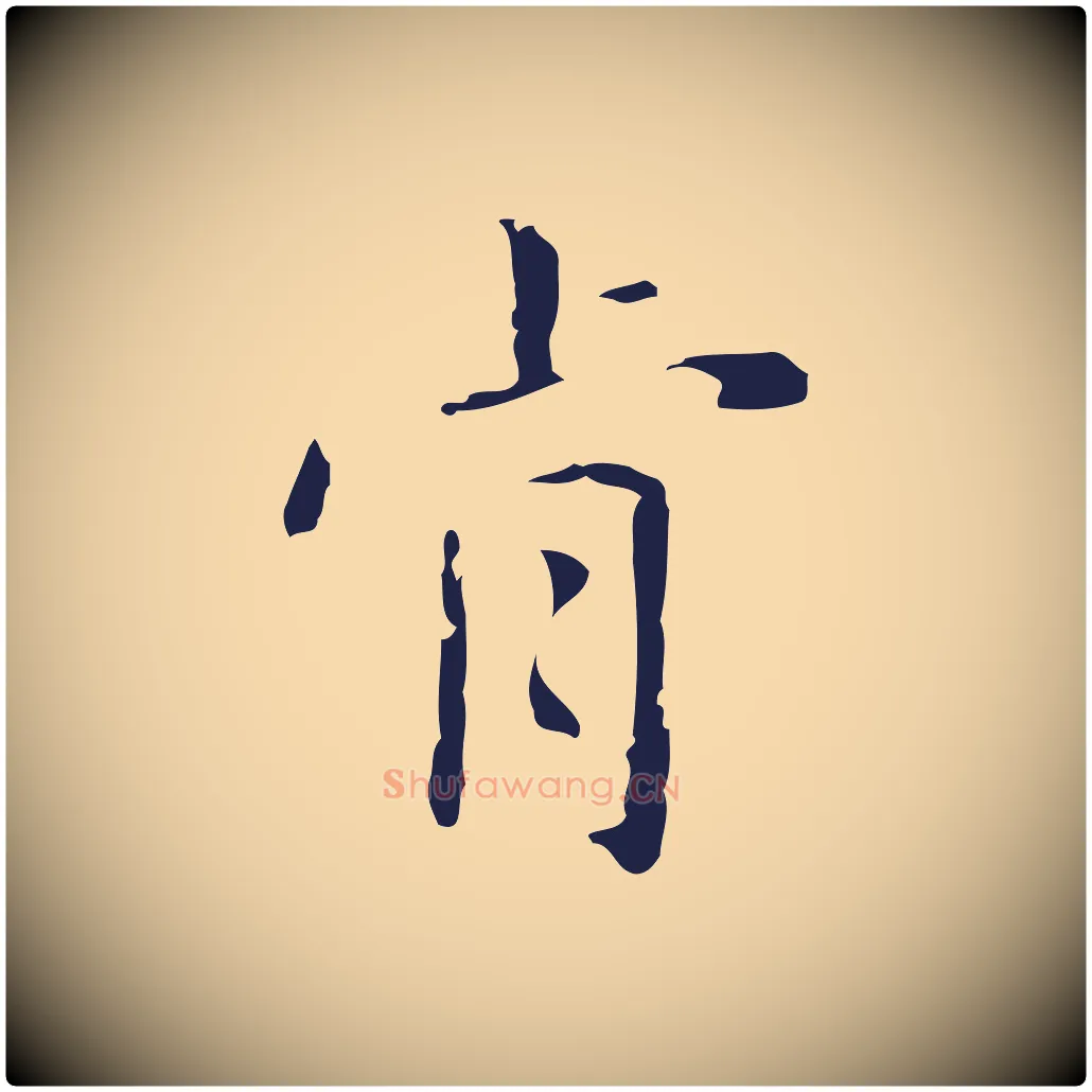 肯毛笔行楷写法,摘自明代俞和急就章释文