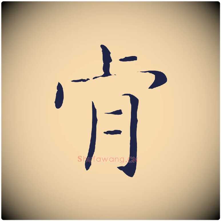 肯毛笔行楷写法,摘自明代俞和急就章释文