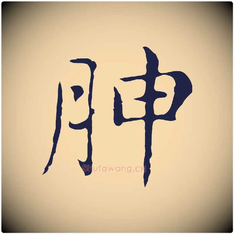 胂毛笔行楷写法,摘自明代俞和急就章释文