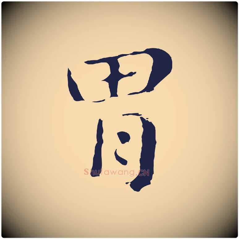 胃毛笔行楷写法,摘自明代俞和急就章释文