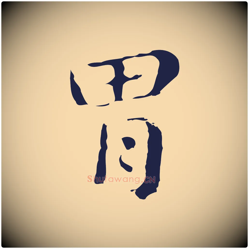 胃毛笔行楷写法,摘自明代俞和急就章释文