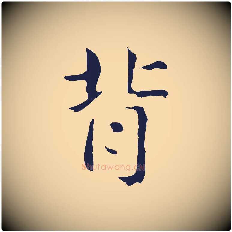背毛笔行楷写法,摘自明代俞和急就章释文