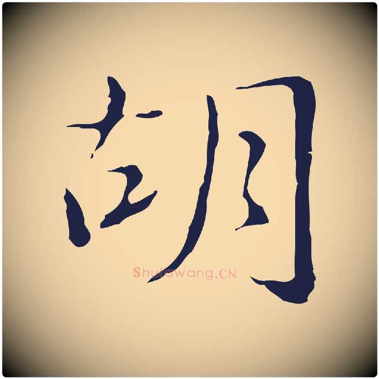 胡毛笔行楷写法,摘自明代俞和急就章释文