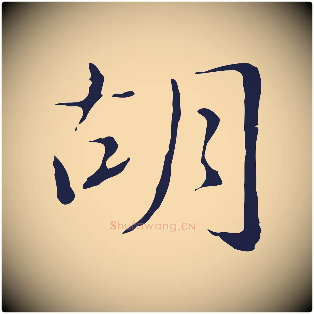 胡毛笔行楷写法,摘自明代俞和急就章释文