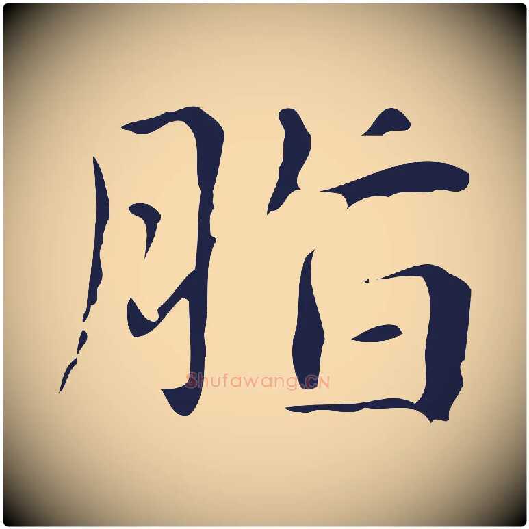 脂毛笔行楷写法,摘自明代俞和急就章释文