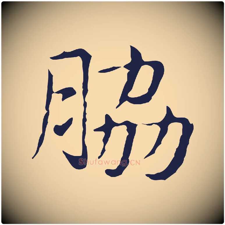 脅毛笔行楷写法,摘自明代俞和急就章释文