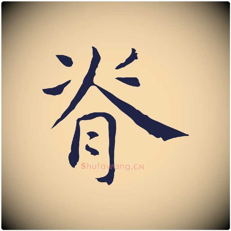 脊毛笔行楷写法,摘自明代俞和急就章释文