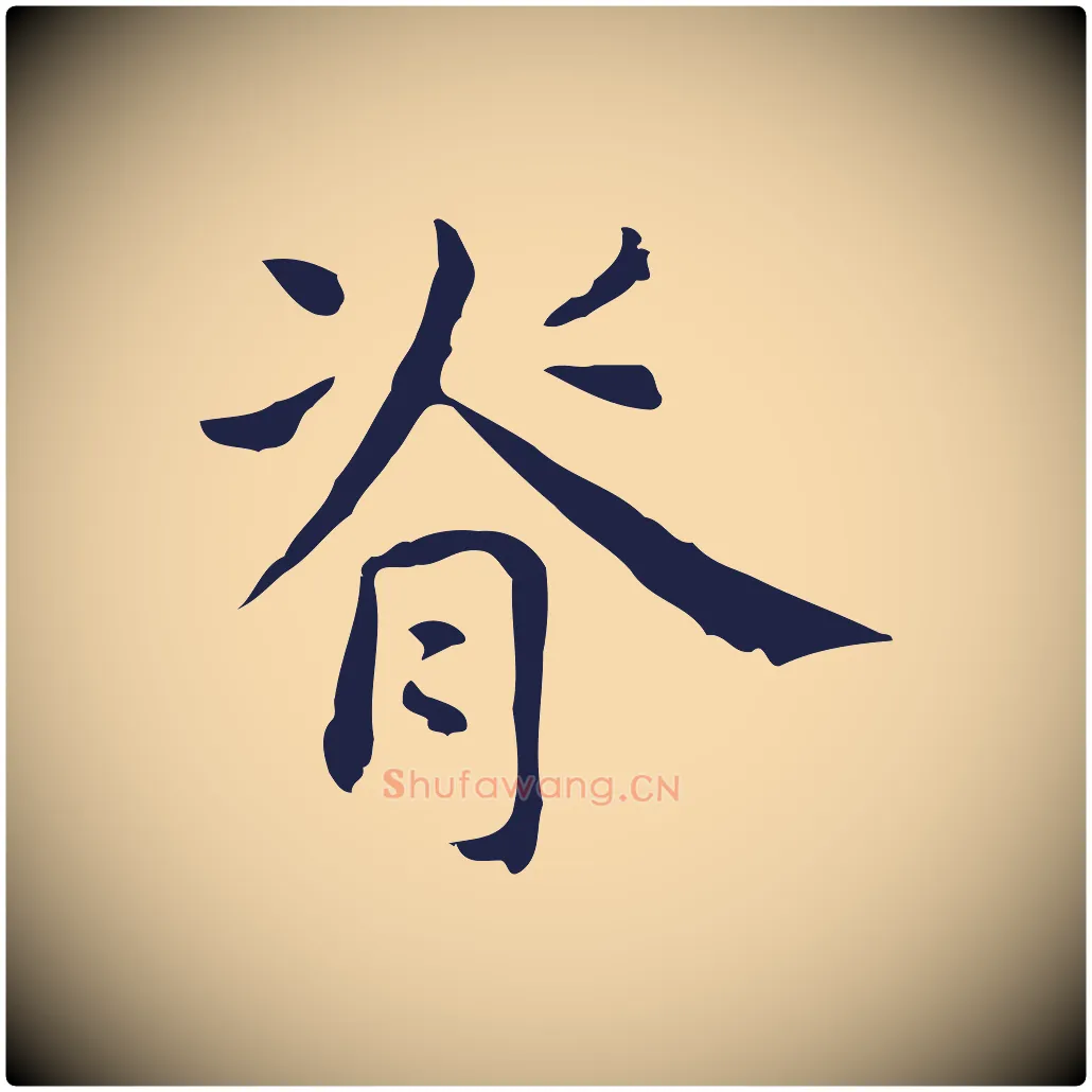脊毛笔行楷写法,摘自明代俞和急就章释文