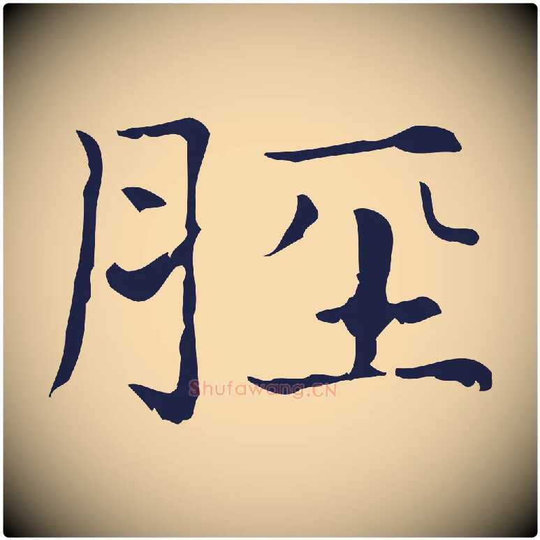 脛毛笔行楷写法,摘自明代俞和急就章释文