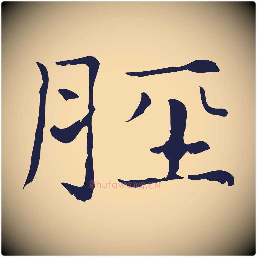 脛毛笔行楷写法,摘自明代俞和急就章释文